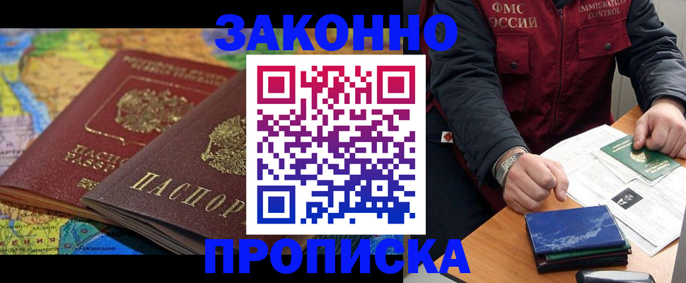 прописка в Волоколамске